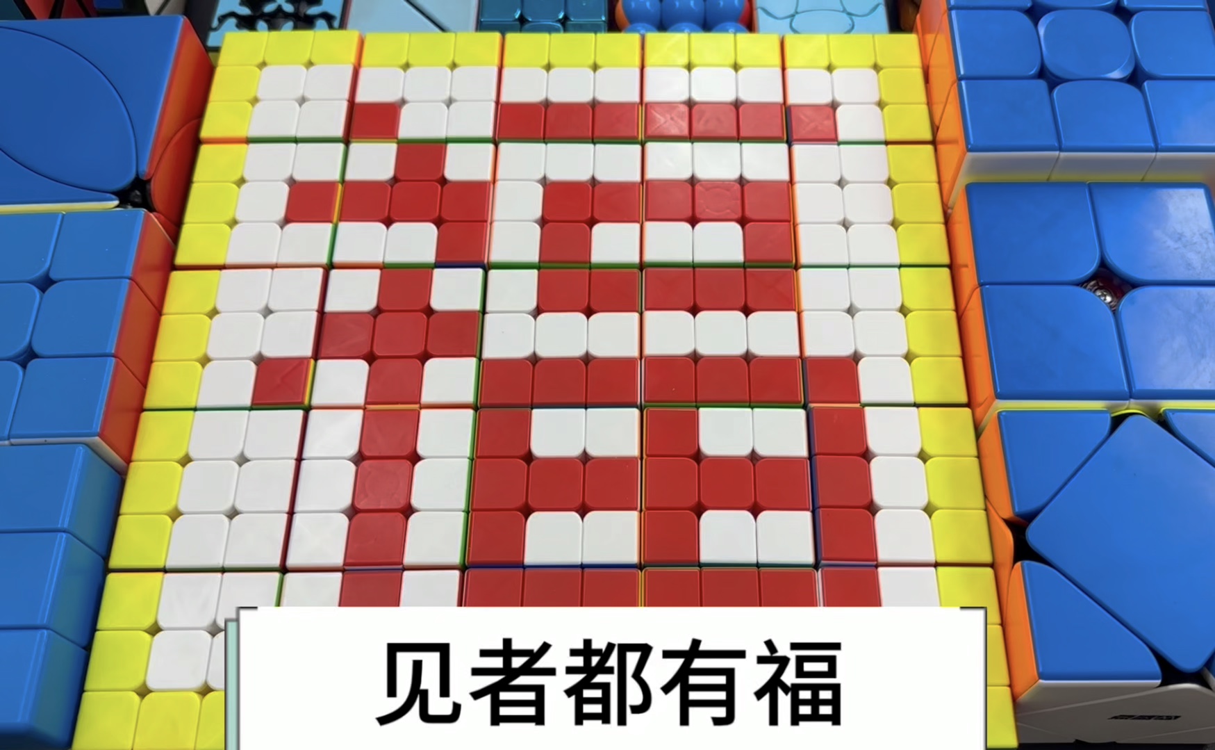 魔方拼福字见者都有福!