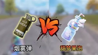 甜梦果泡-绝对是比赛禁用烟雾弹皮肤！