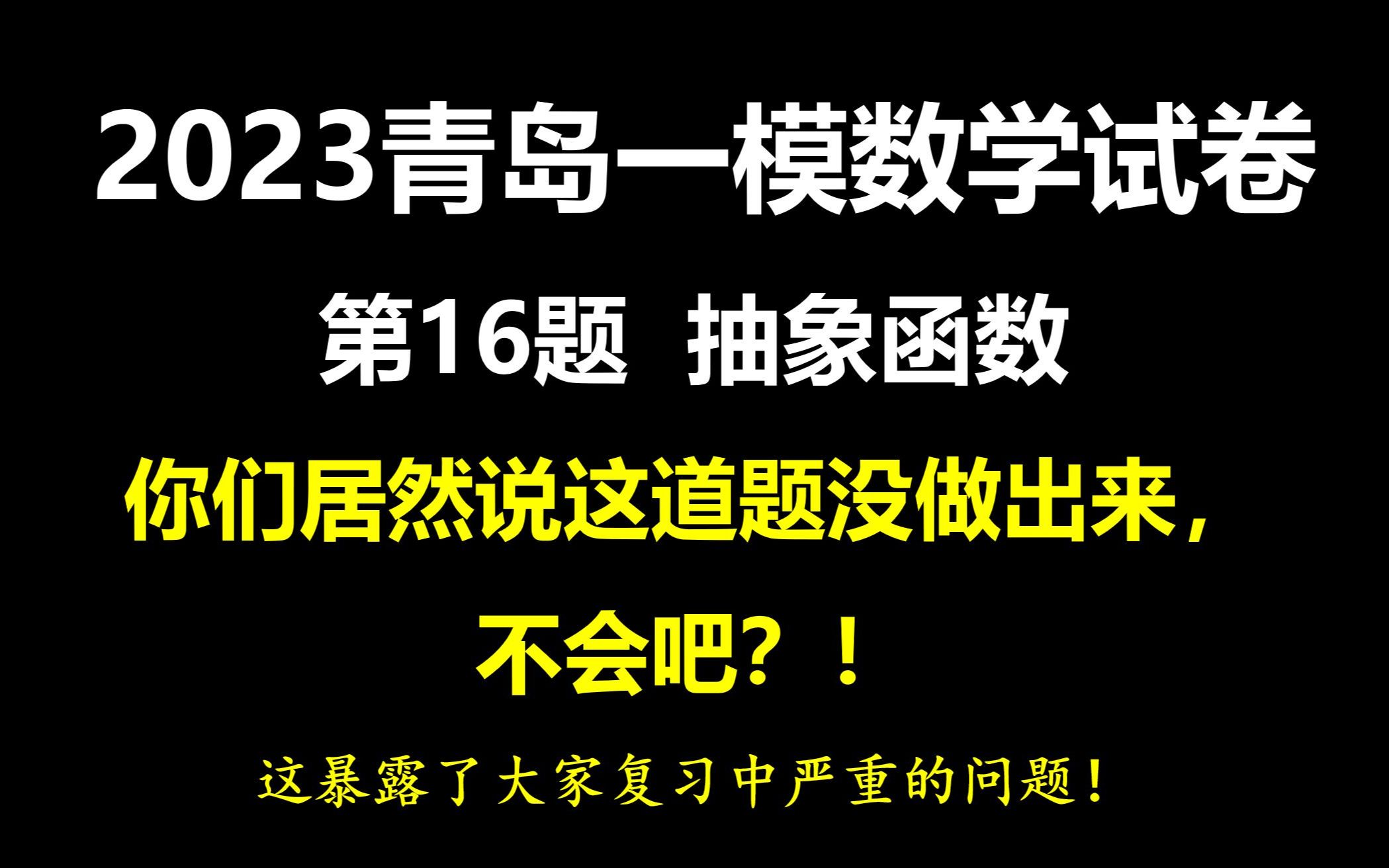 2023青岛一模选填压轴题(T16),你们居然说这道题没做出来,太匪夷所思了!哔哩哔哩bilibili