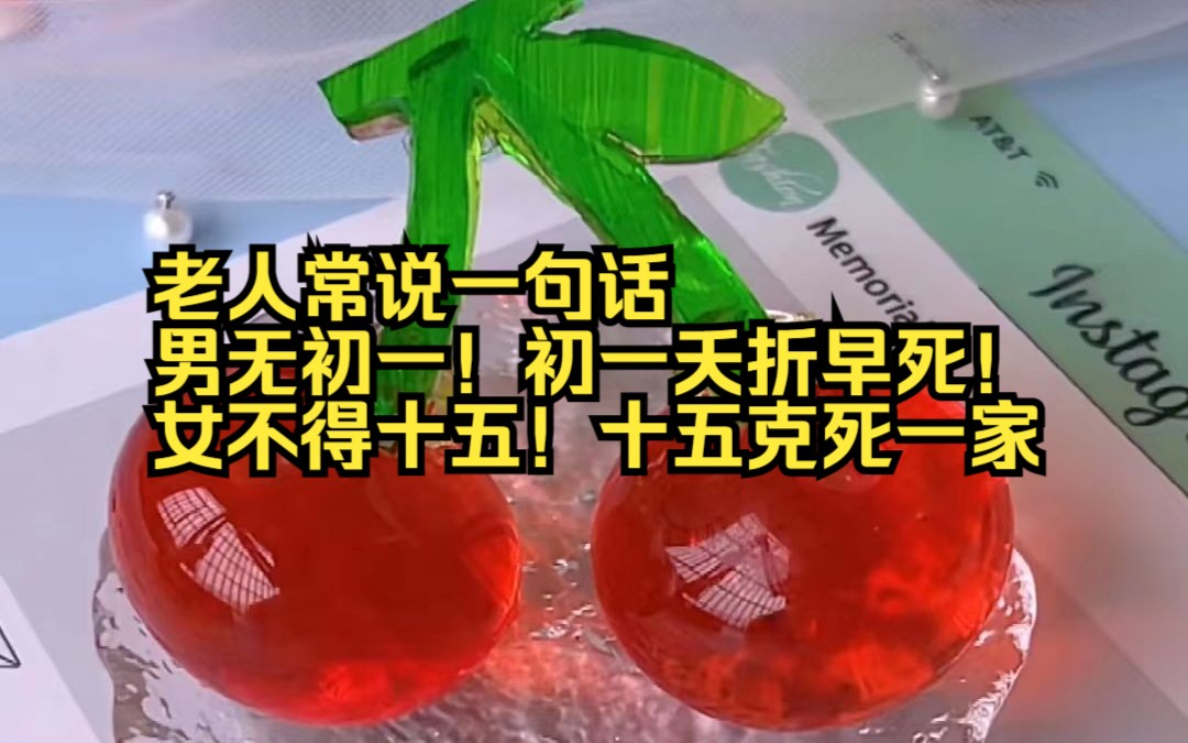 老人常说一句话 男无初一!初一夭折早死! 女不得十五!十五克死一家哔哩哔哩bilibili