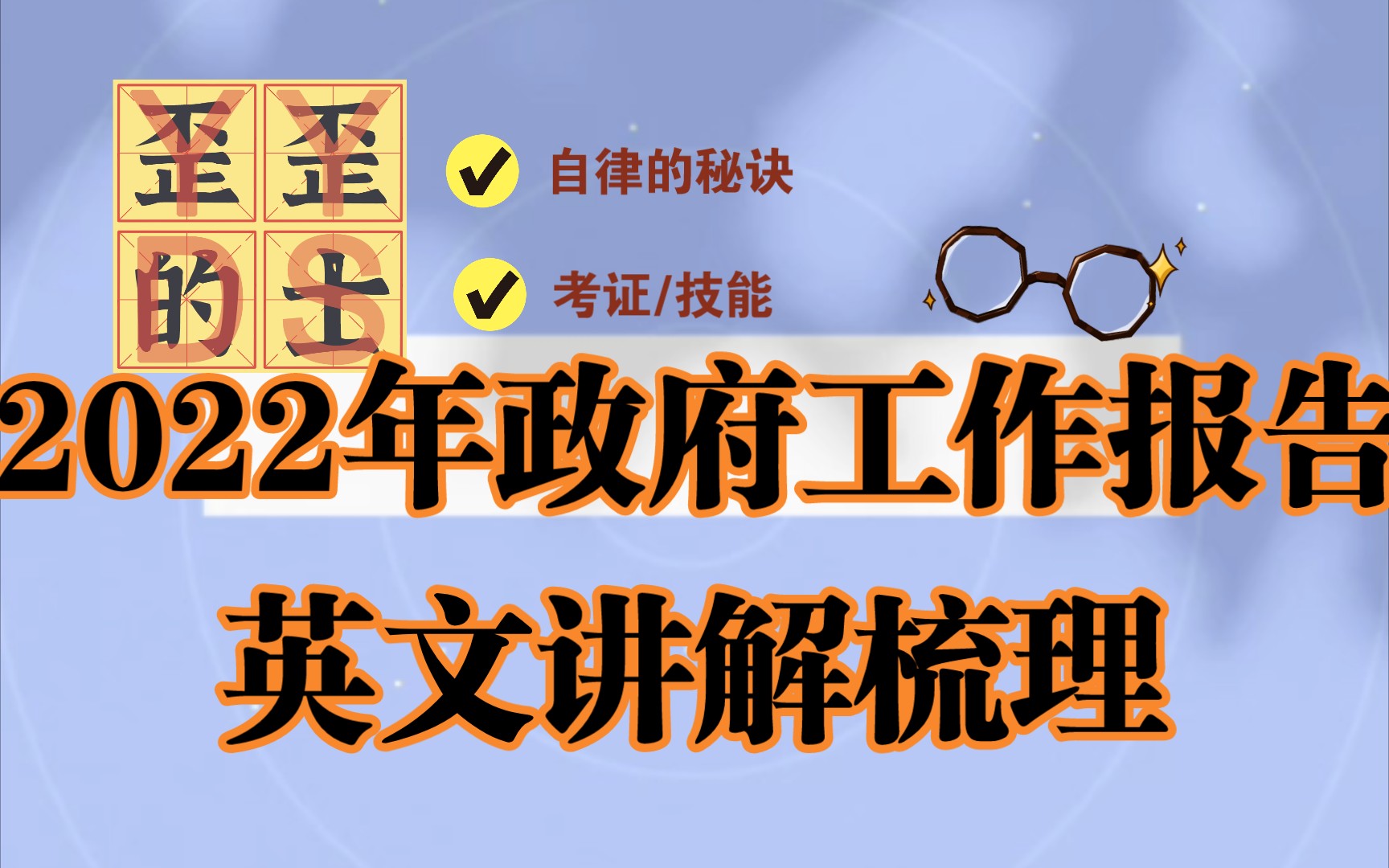 2022年政府工作报告 英文讲解梳理 catti备考必备 Part4哔哩哔哩bilibili