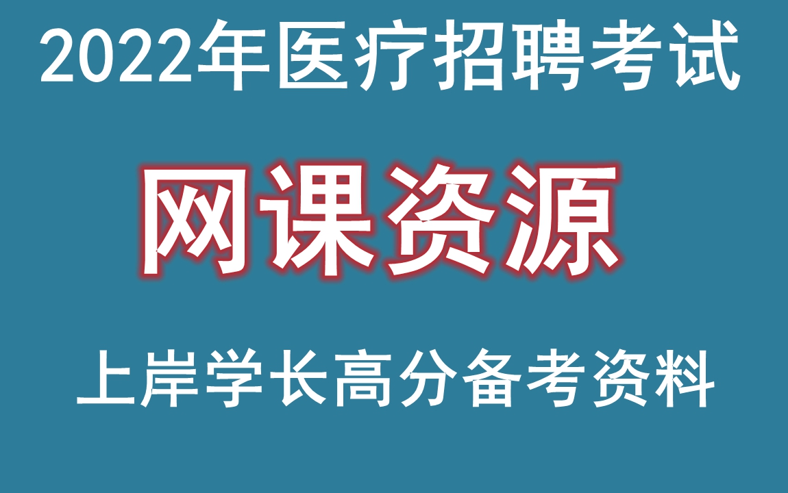 河南省,开封,2022年医疗卫生招聘考试,检验学,笔试,网课资源哔哩哔哩bilibili