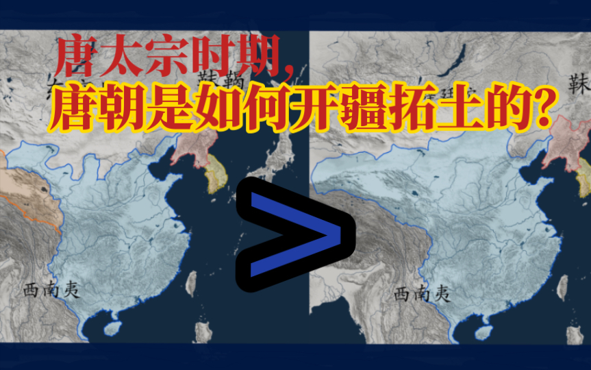 「地图断代史」初唐如何稳固政权的统治?唐太宗时唐朝疆域是如何扩张的?突厥,吐蕃,高句丽对唐朝产生了怎样的威胁?【中国历代疆域】哔哩哔哩...