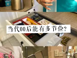 Download Video: 00后极简｜虽然我挣的不多，但我会省啊！