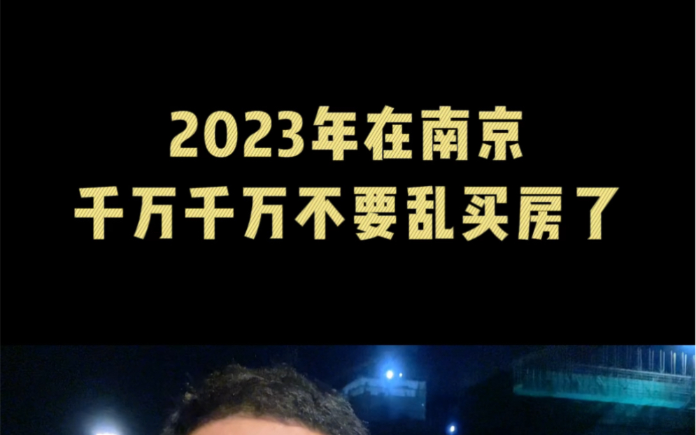 2023年在南京千万千万不要乱买房了哔哩哔哩bilibili