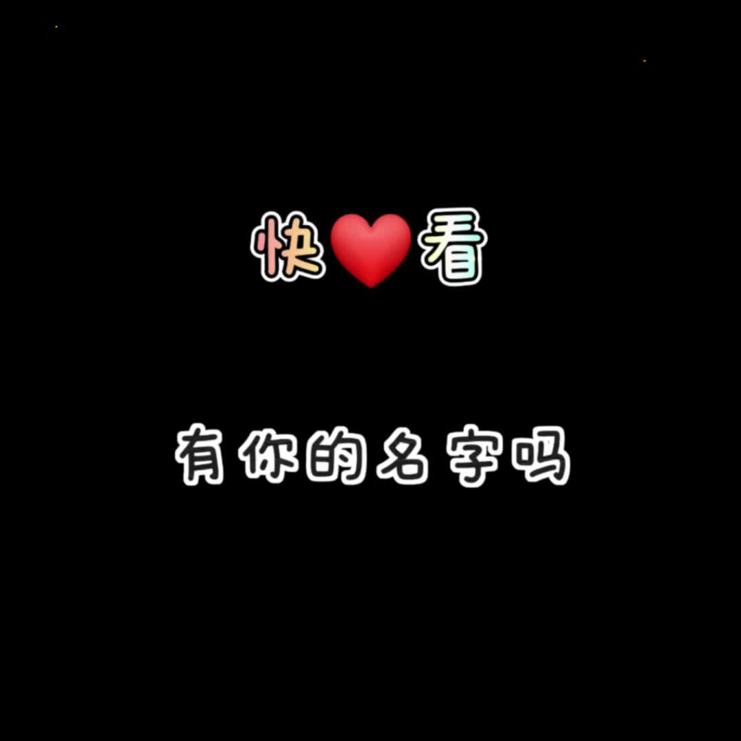 【亲亲玺玺头像馆】更新了一条视频,快来围观!