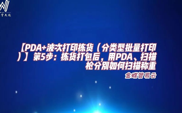 【PDA+波次打印拣货(分类型批量打印)】第5步:拣货打包后,用PDA、扫描枪分别如何扫描称重哔哩哔哩bilibili