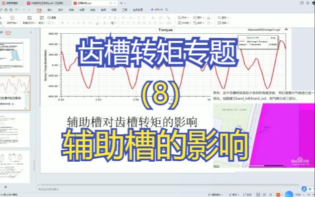 齿槽转矩专题(8)辅助槽的影响及其仿真哔哩哔哩bilibili