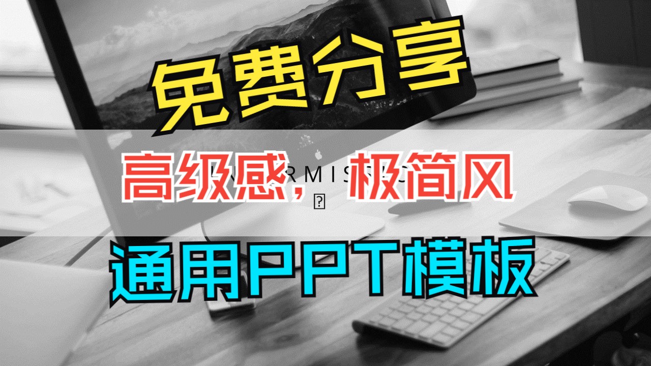 大厂精选高级感极简风工作汇报年终总结项目报告通用PPT模板免费分享01哔哩哔哩bilibili