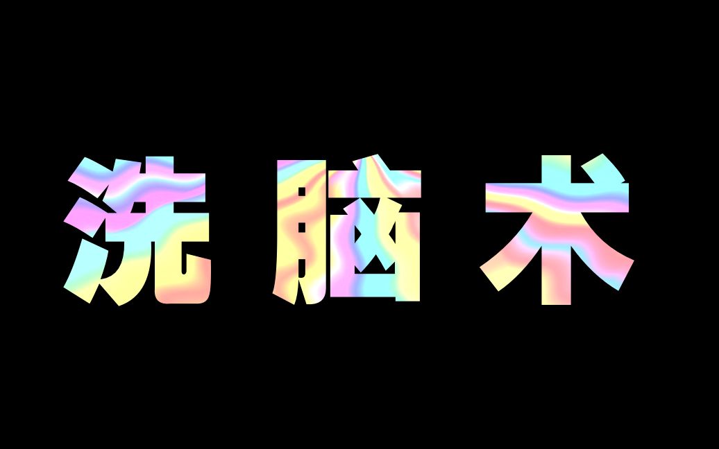 [图]洗脑术究竟是怎么回事？如何识别并避免被精神控制？