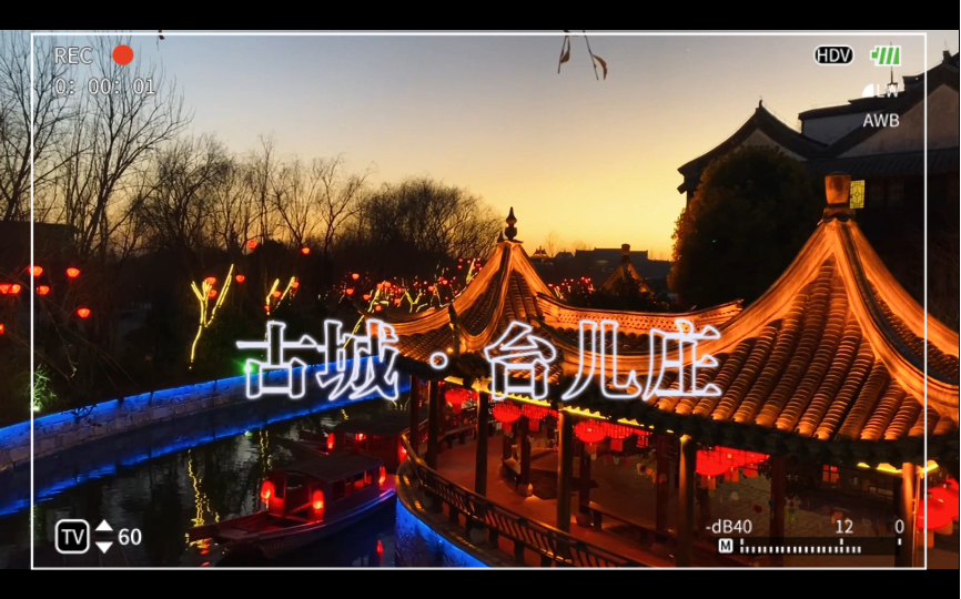 山东ⷮŠ台儿庄古城,2023年3月之前免门票,免费停车,夜景很美!哔哩哔哩bilibili