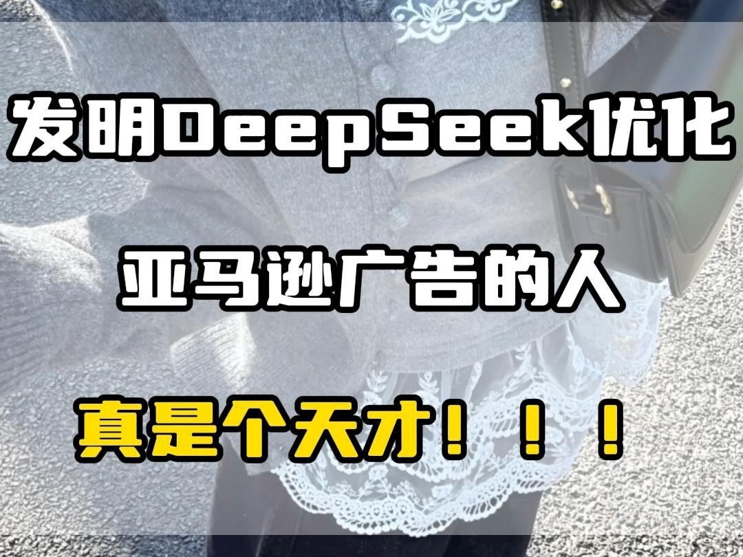 发明DeepSeek优化亚马逊广告的人真是天才!哔哩哔哩bilibili