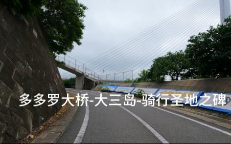 日本岛波海道骑行09大三岛多多罗大桥2024年6月29日哔哩哔哩bilibili