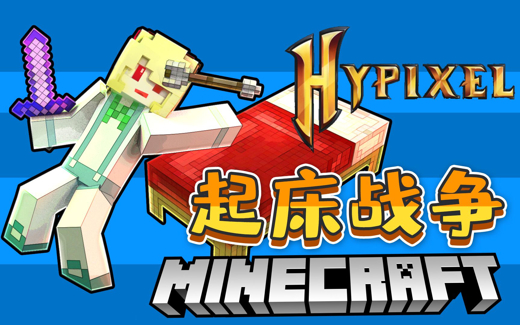 爆笑hypixel起床战争集锦:我的世界嗨皮咳嗽搞笑仙草小游戏服务器_哔