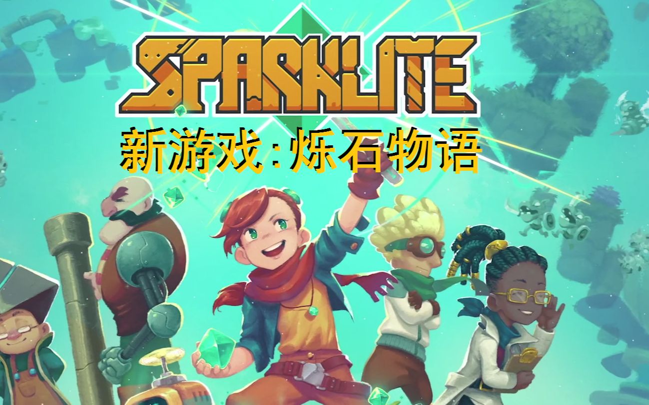 [图]【灯火猫猫】新游戏《烁石物语》《Sparklite》试玩