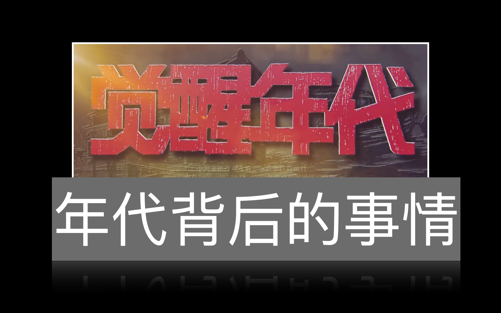 「觉醒年代」年代背后的事情ⷣ€Š五四运动史》读后感ⷤ𘋥“”哩哔哩bilibili