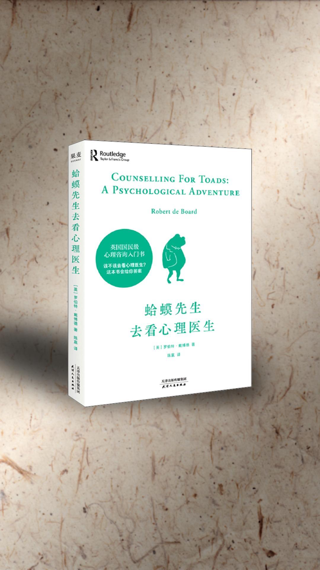 蛤蟆先生去看心理医生