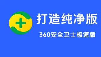 360安全卫士极速版调教指南 手把手教你打造干净无弹窗口无广告的安全卫士