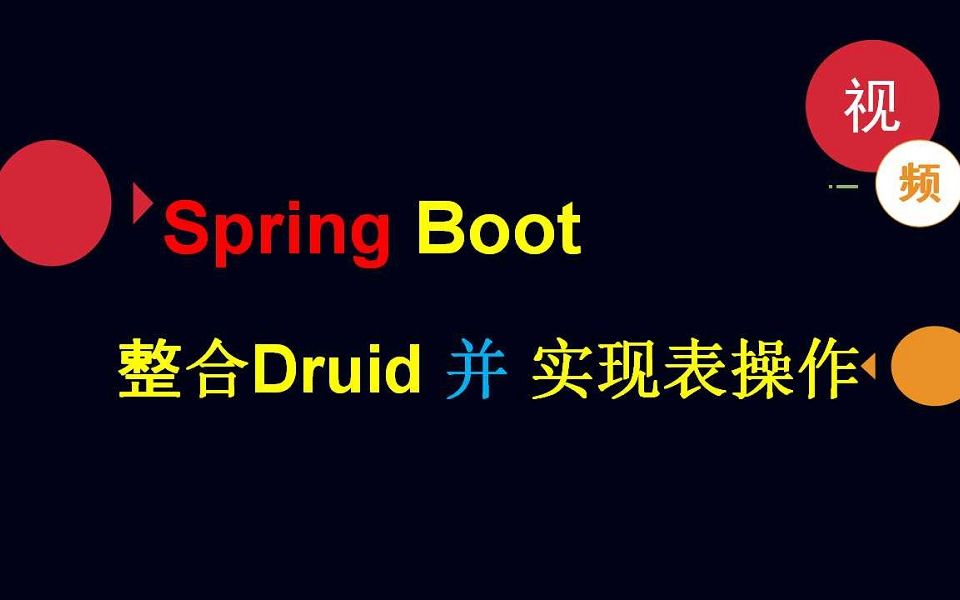 SpringBoot整合druid并实现用户表操作哔哩哔哩bilibili