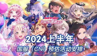 Download Video: 【BanG Dream!】MyGO参上！小保底将至！-2024上半年国服千里眼活动安排参考