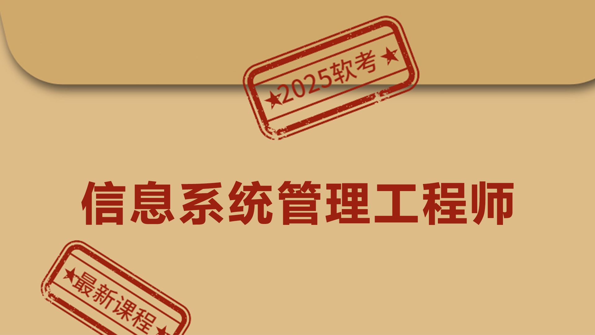 【2025最新版】这绝对是B站最全的软考中级信息系统管理工程师教程了!从入门到精通,零基础也能学!哔哩哔哩bilibili