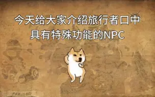 Download Video: 【佩里斯诺】隐藏在旅行者口中的特殊NPC