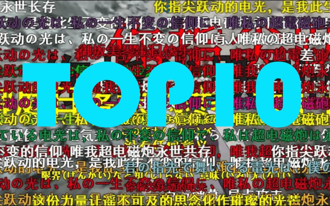 [图]哔哩哔哩视频弹幕最多的是那个视频TOP0