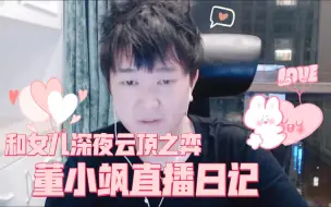 Download Video: 【董小飒】直男董伟陪生病女儿云顶之弈，下播要带女儿去医院，或将铭泽成为第三者