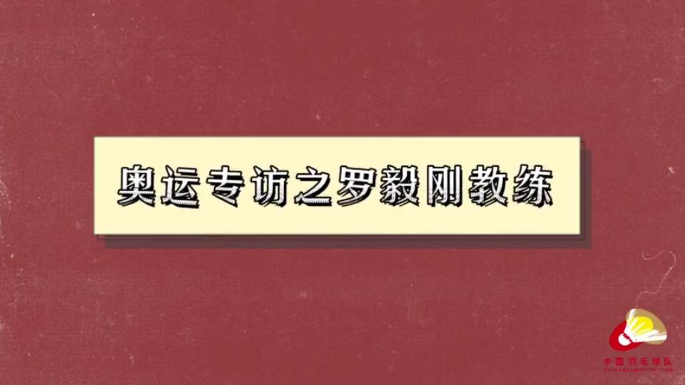 国羽奥运专访之女单主管教罗毅刚哔哩哔哩bilibili