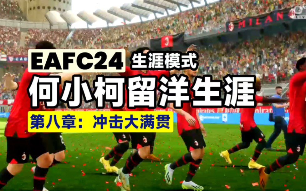 【FC24生涯模式】何小柯留洋生涯|第八章:冲击大满贯—大型科幻长篇巨制哔哩哔哩bilibili游戏实况