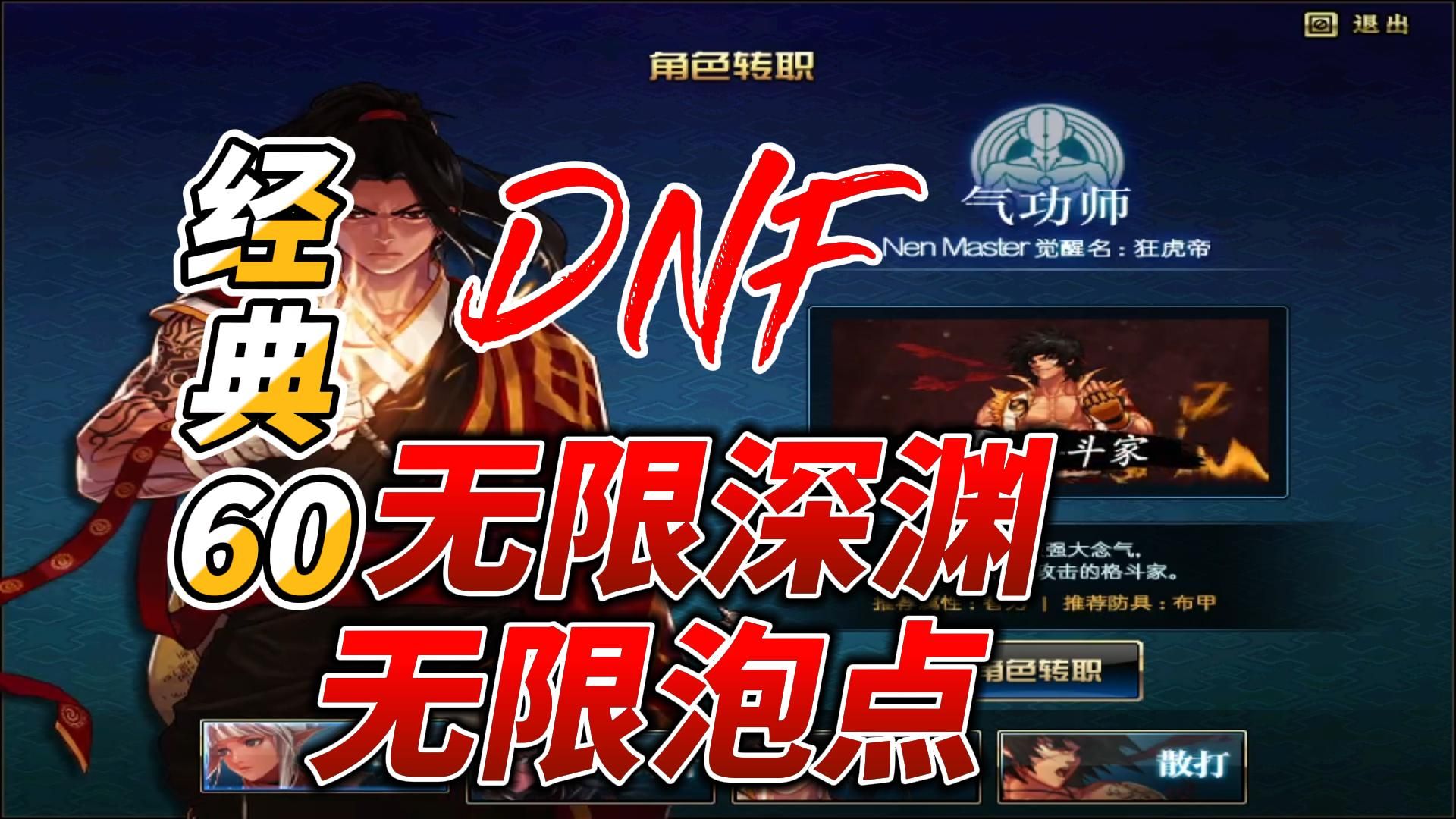 自建dnf60版本怀旧复古公益新服,上线送天空套cc套13武器,异界搭配就