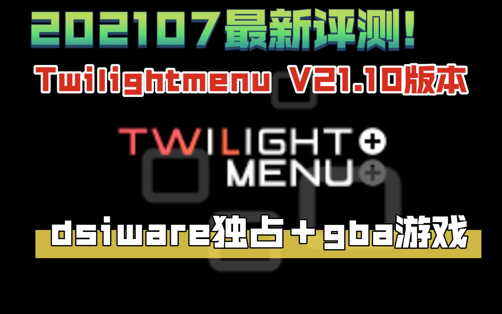 2021年7月ndsi最新Twilightmenu自制系统(V21.10 )dsiware独占游戏和gba游戏评测