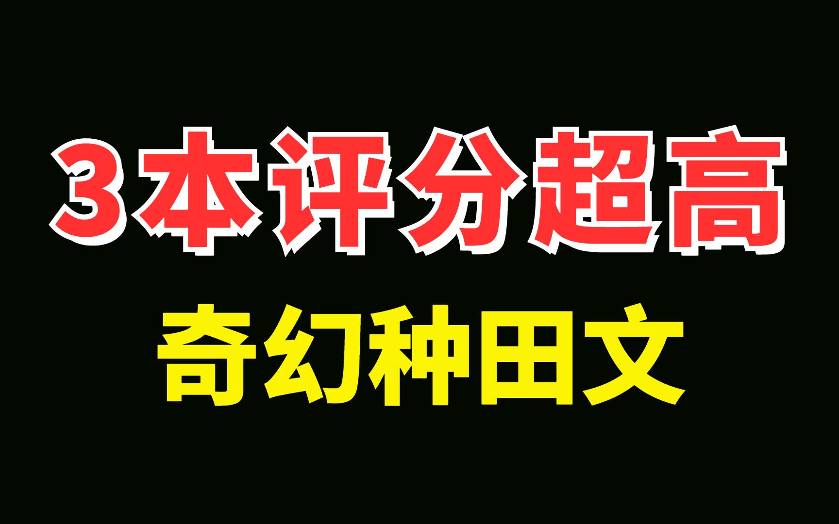 [图]【言情】3本N刷的种田文，15年老书虫推荐❗