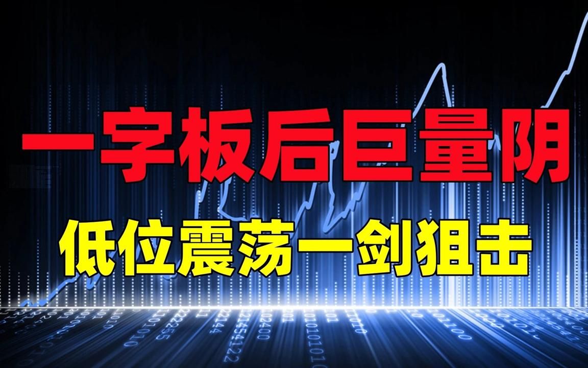 主力最新做盘手法,一字板后巨量阴+低位横盘异动拉升,就是连板哔哩哔哩bilibili