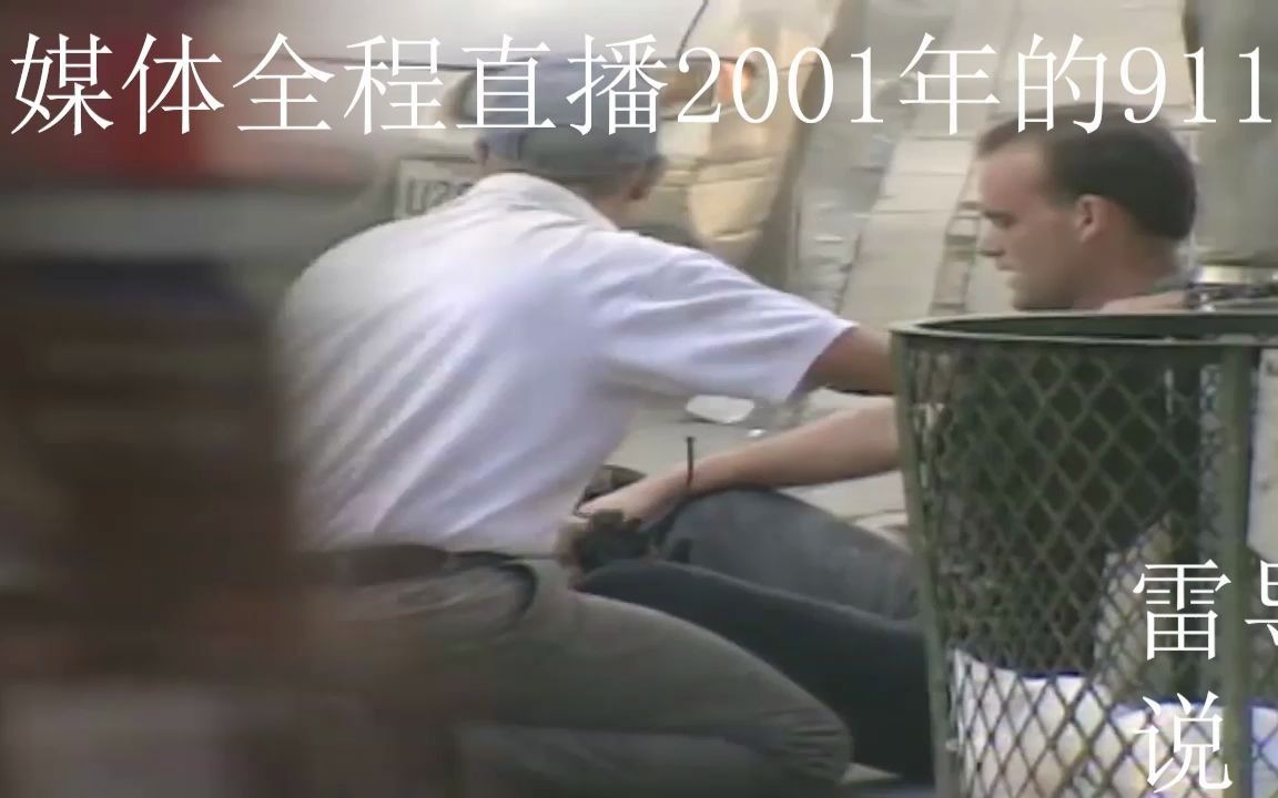 2001年911事件全程直播,现场触目惊心!哔哩哔哩bilibili