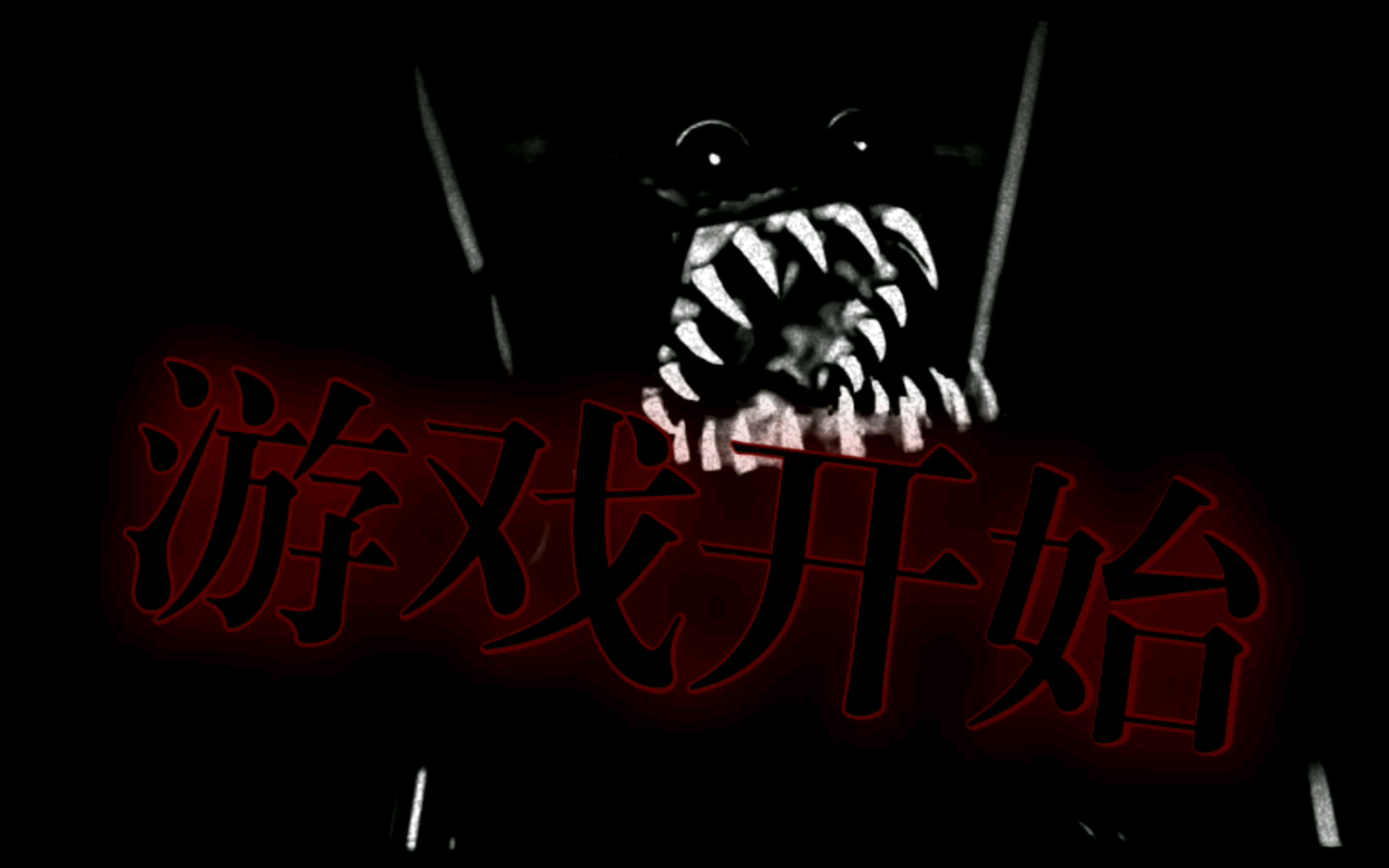 惊悚之夜正式预告