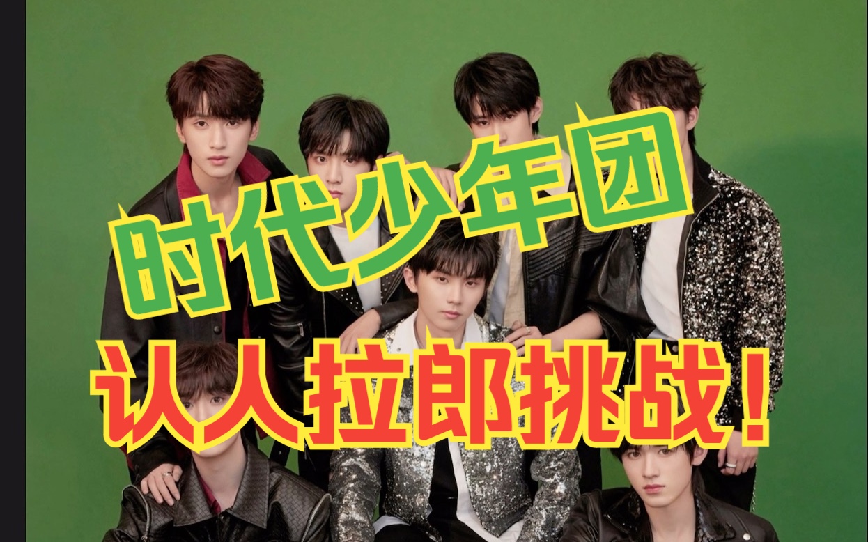 【时代少年团reaction】(上)韩娱路人时团认人挑战&看图拉郎!