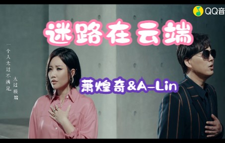 [图]恋爱迷宫：迷路在云端：萧煌奇&A-Lin(蓝光MV)