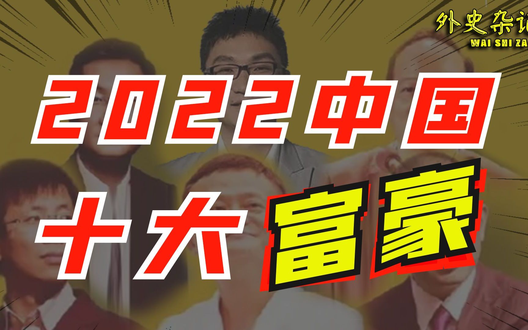 2022中国十大富豪出炉:马云未上榜!房产大佬集体消失!哔哩哔哩bilibili