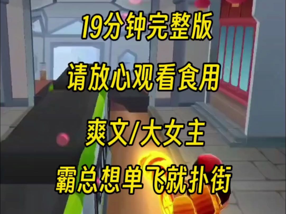 [图]【完整版】霸总把我高管的位置，给了他的小娇妻，我躺平了，所以他公司面临破产，生活将要崩溃，所以呢你什么都不是对吧