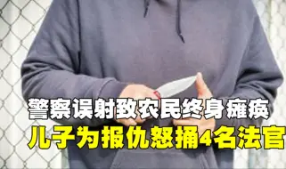 Download Video: 派出所长误射致农民瘫痪，儿子为父伸冤16年无果，怒捅4名法官