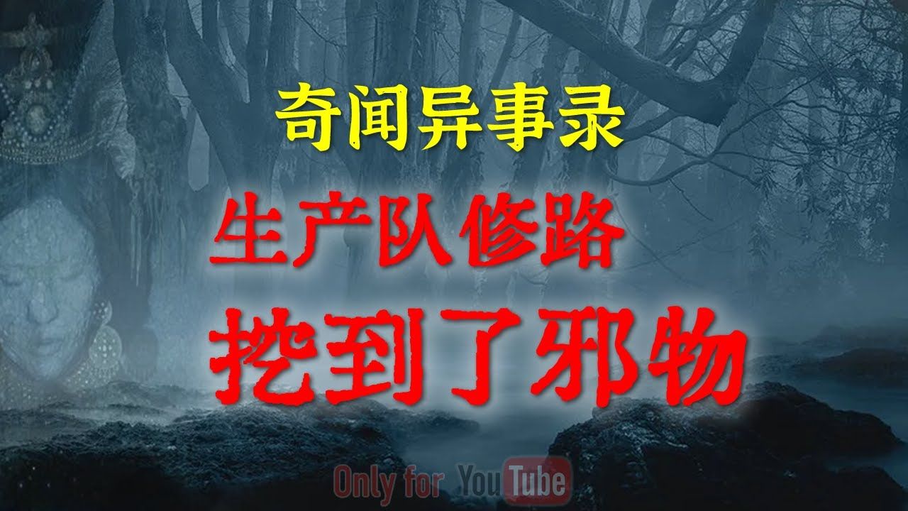 [图]【灵异事件】早年间生产队修路挖到的邪物，外形相当诡异，一到晚上 鬼故事 灵异诡谈 恐怖故事 解压故事 网友讲述的灵异故事 「民间鬼故事--灵异电台」