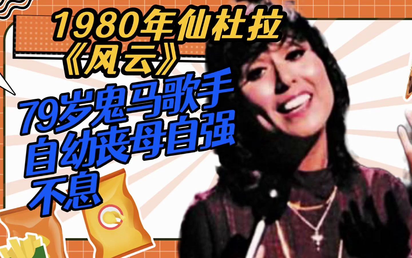 60年代出道 79岁鬼马歌姬仙杜拉1980《风云》自幼丧母 成功抗癌 自强不息乐观面对哔哩哔哩bilibili