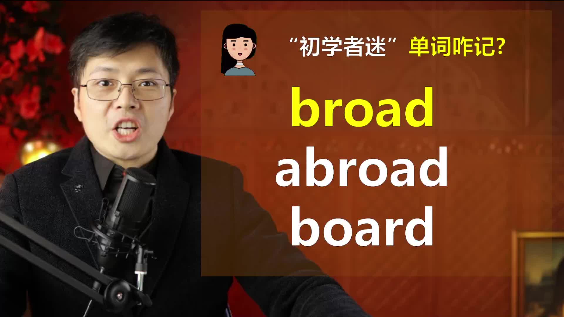 初学者迷?broad,abroad和board区别意思很大,这样记忆不会忘哔哩哔哩bilibili