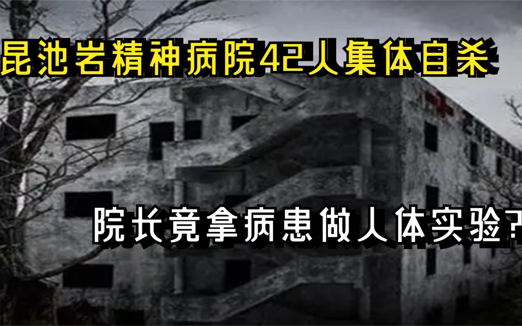 [图]韩国凶宅之首,昆池岩精神病院42人集体自杀,网友探险时遇诡异怪事