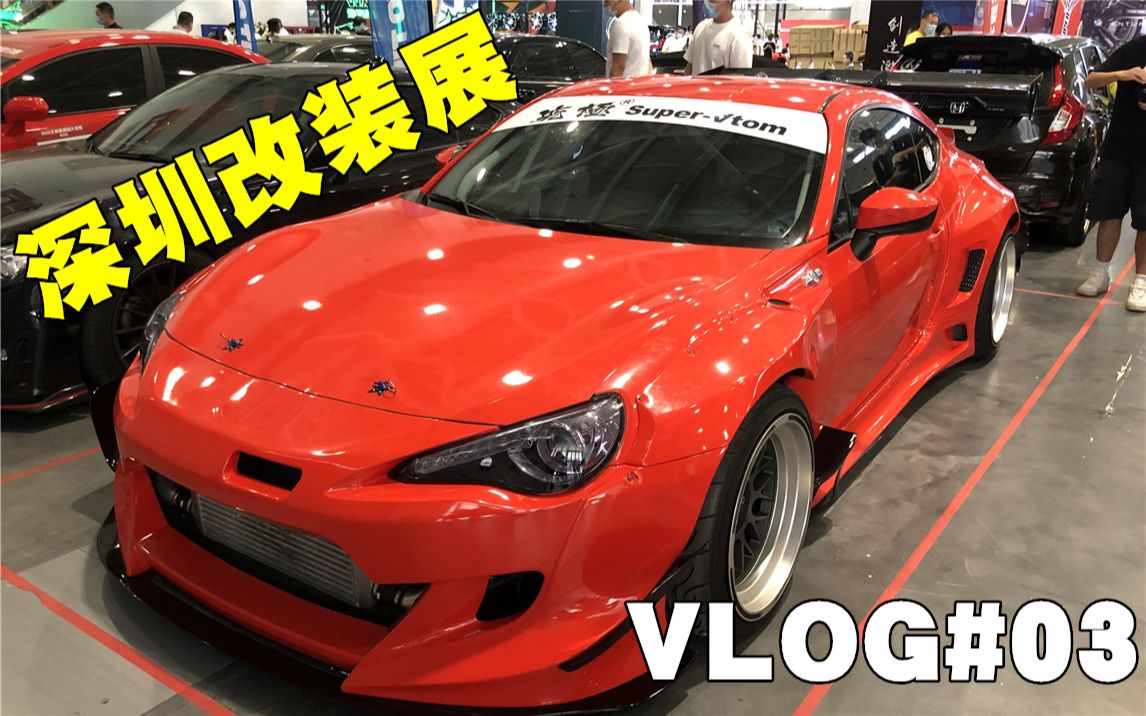 【小杜VLOG】#03深圳国际会展中心大型车聚气动姿态车展盛宴2020年改装车展哔哩哔哩bilibili