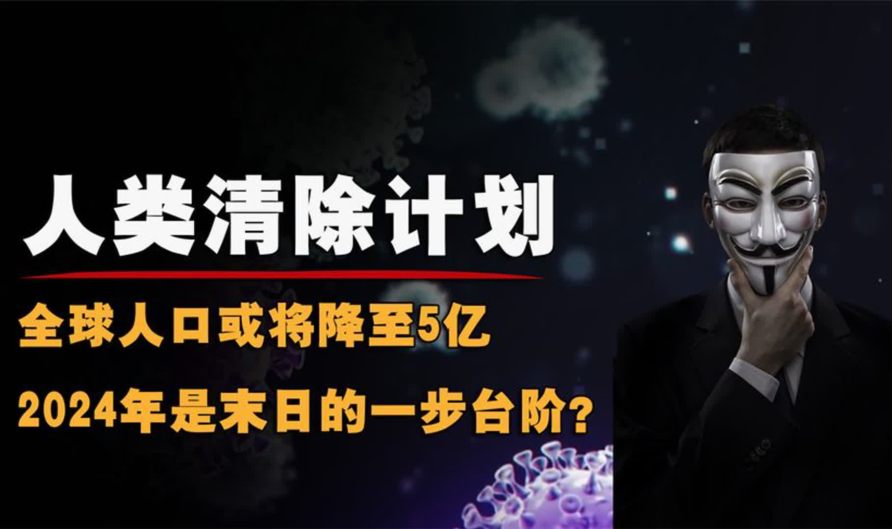 现实版人类清除计划,全球人口或将降至5亿,2024是末日一步台阶哔哩哔哩bilibili