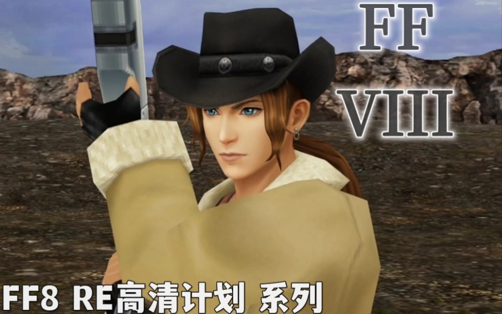 [图]【FF8 RE高清计划】玩枪的男人——亚威恩·基尼亚斯！