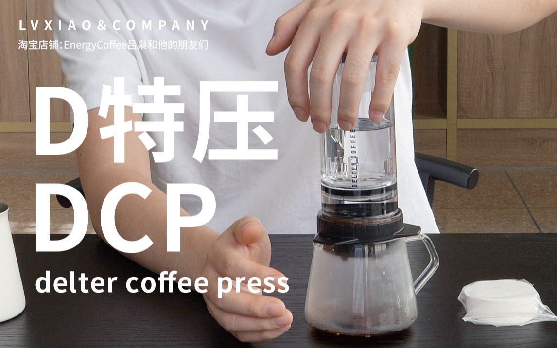 delter coffee press D特压 DCP使用方法哔哩哔哩bilibili