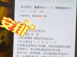 下载视频: 8月2日，奥运男足，埃及vs巴拉圭，法国vs阿根廷，足球专家付费解锁分析方案推荐